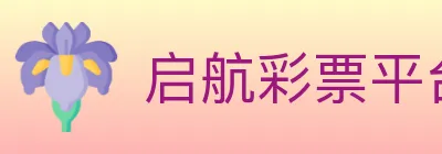 启航彩票平台 logo